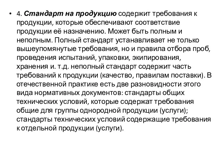 4. Стандарт на продукцию содержит требования к продукции, которые обеспечивают соответствие