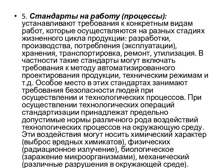 5. Стандарты на работу (процессы): устанавливают требования к конкретным видам работ,