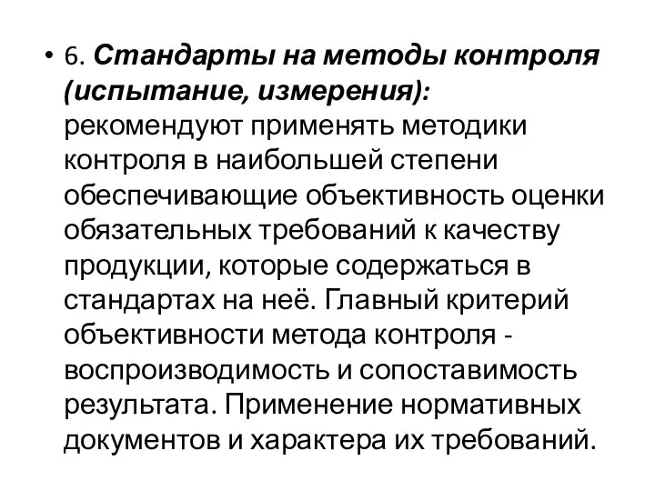 6. Стандарты на методы контроля (испытание, измерения): рекомендуют применять методики контроля