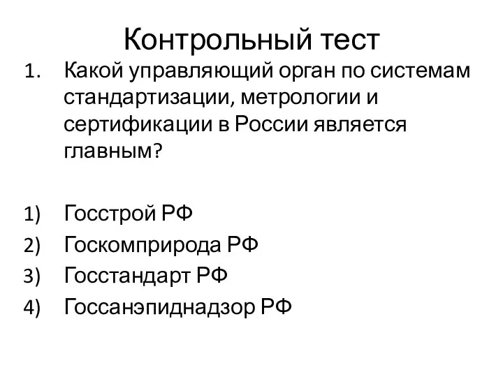 Контрольный тест Какой управляющий орган по системам стандартизации, метрологии и сертификации