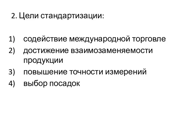 2. Цели стандартизации: содействие международной торговле достижение взаимозаменяемости продукции повышение точности измерений выбор посадок