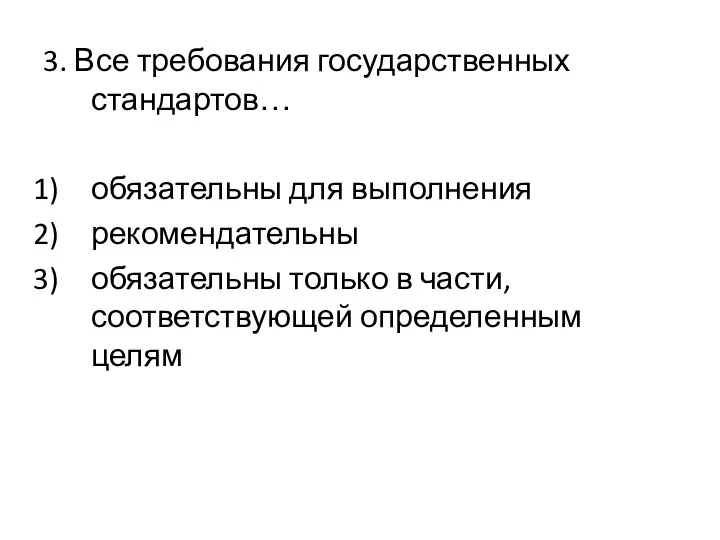 3. Все требования государственных стандартов… обязательны для выполнения рекомендательны обязательны только в части, соответствующей определенным целям