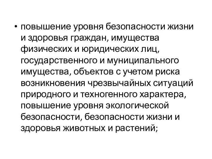 повышение уровня безопасности жизни и здоровья граждан, имущества физических и юридических