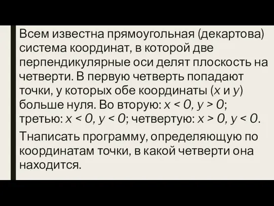 Всем известна прямоугольная (декартова) система координат, в которой две перпендикулярные оси