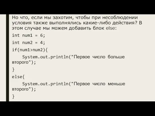 Но что, если мы захотим, чтобы при несоблюдении условия также выполнялись