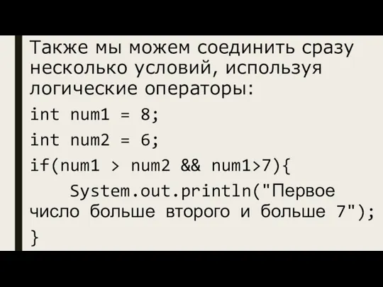 Также мы можем соединить сразу несколько условий, используя логические операторы: int