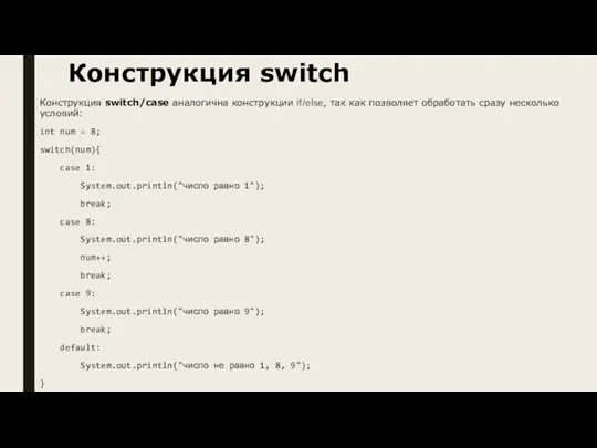 Конструкция switch Конструкция switch/case аналогична конструкции if/else, так как позволяет обработать