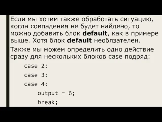 Если мы хотим также обработать ситуацию, когда совпадения не будет найдено,