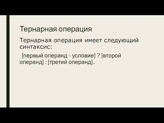 Тернарная операция Тернарная операция имеет следующий синтаксис: [первый операнд - условие]