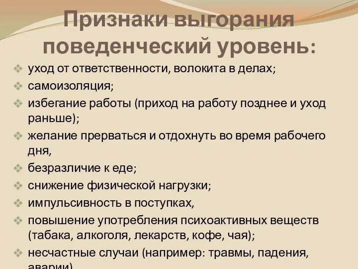 Признаки выгорания поведенческий уровень: уход от ответственности, волокита в делах; самоизоляция;