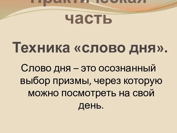 Практическая часть Техника «слово дня». Слово дня – это осознанный выбор