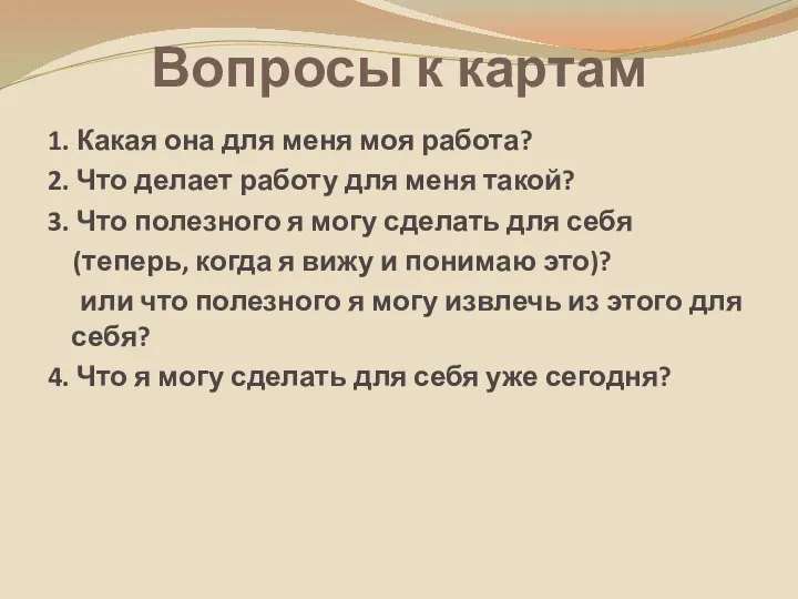 Вопросы к картам 1. Какая она для меня моя работа? 2.