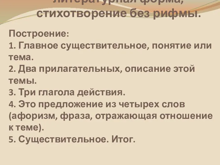 Это искусственно созданная литературная форма, стихотворение без рифмы. Построение: 1. Главное