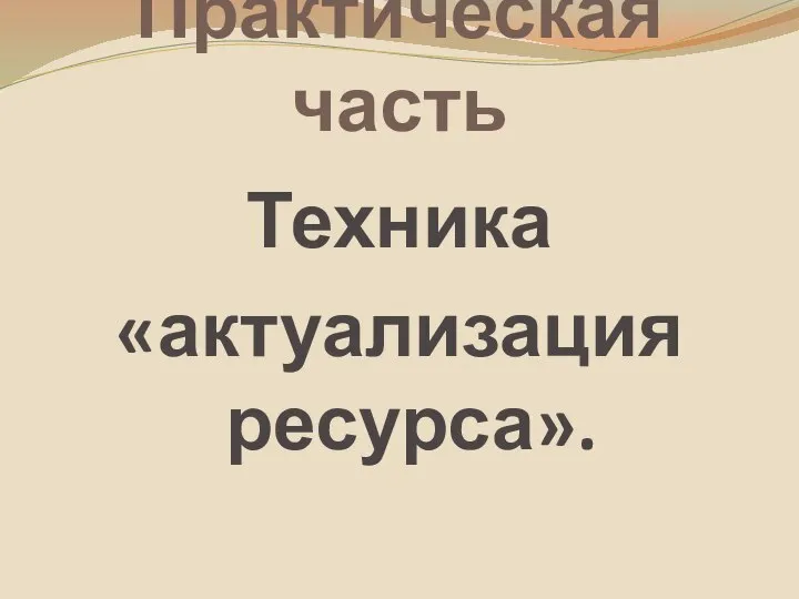 Практическая часть Техника «актуализация ресурса».