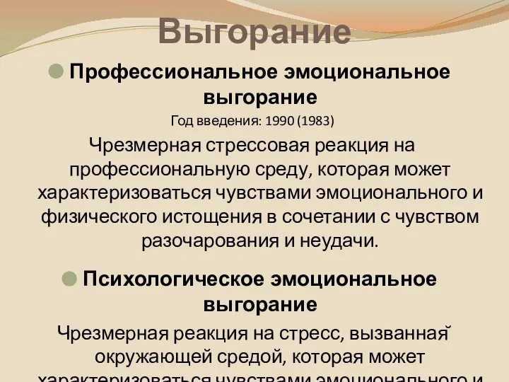 Выгорание Профессиональное эмоциональное выгорание Год введения: 1990 (1983) Чрезмерная стрессовая реакция