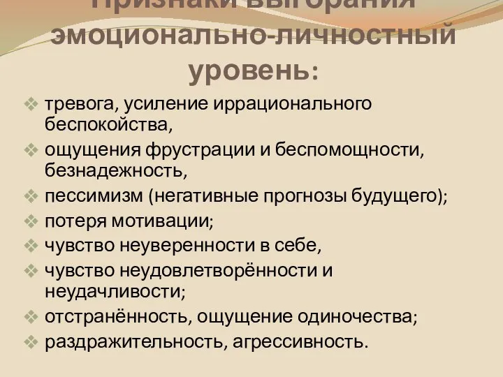 Признаки выгорания эмоционально-личностный уровень: тревога, усиление иррационального беспокойства, ощущения фрустрации и