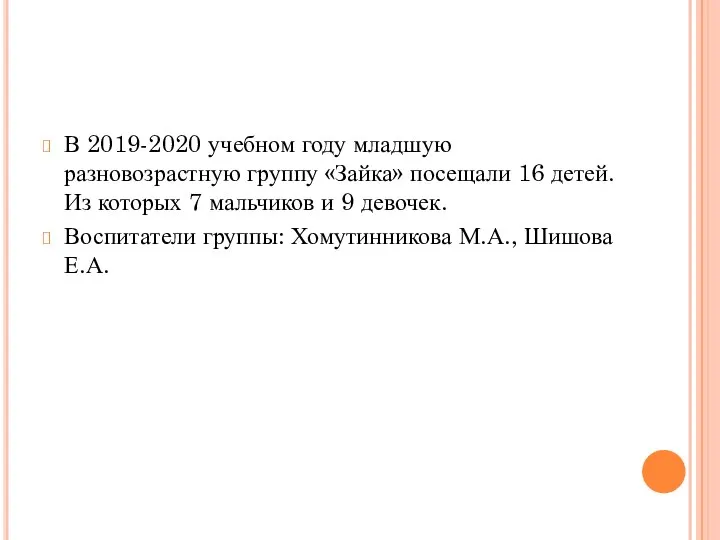 В 2019-2020 учебном году младшую разновозрастную группу «Зайка» посещали 16 детей.