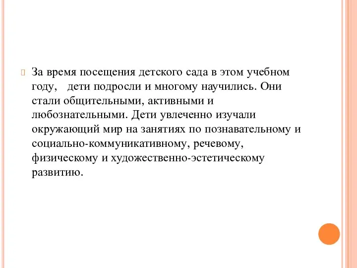 За время посещения детского сада в этом учебном году, дети подросли