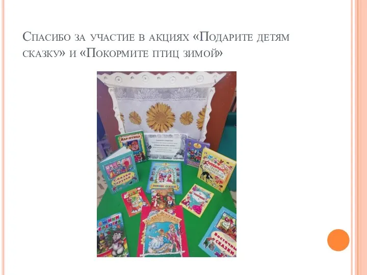 Спасибо за участие в акциях «Подарите детям сказку» и «Покормите птиц зимой»