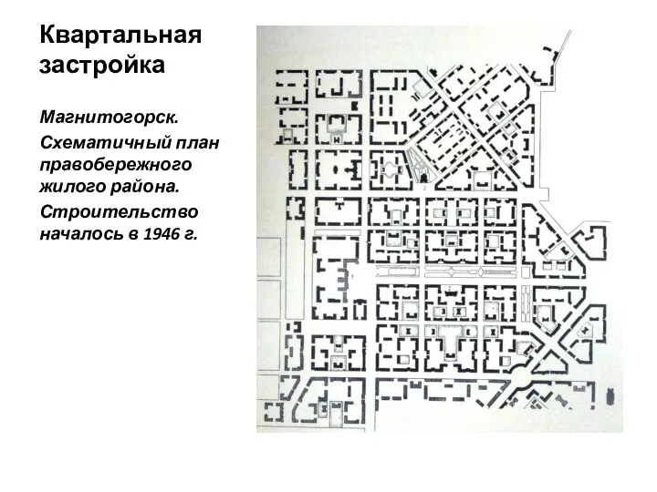 Квартальная застройка Магнитогорск. Схематичный план правобережного жилого района. Строительство началось в 1946 г.