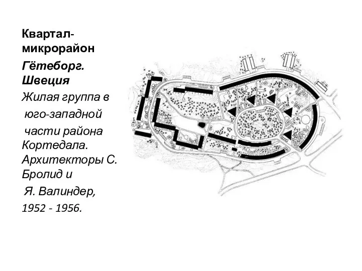 Квартал-микрорайон Гётеборг. Швеция Жилая группа в юго-западной части района Кортедала. Архитекторы