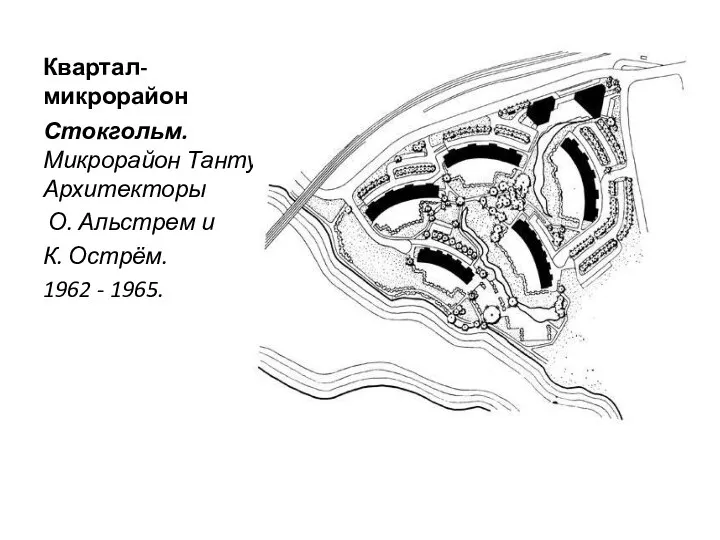 Квартал-микрорайон Стокгольм. Микрорайон Танту. Архитекторы О. Альстрем и К. Острём. 1962 - 1965.