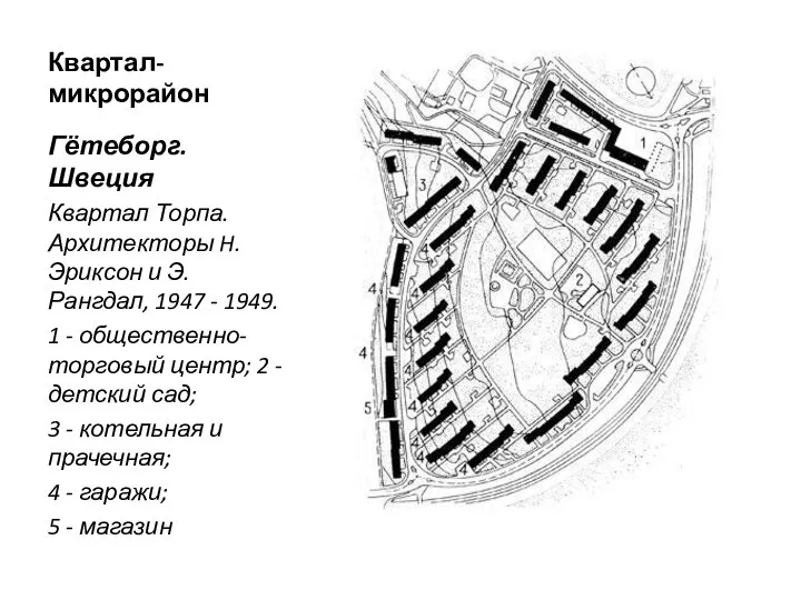 Квартал-микрорайон Гётеборг. Швеция Квартал Торпа. Архитекторы H. Эриксон и Э. Рангдал,