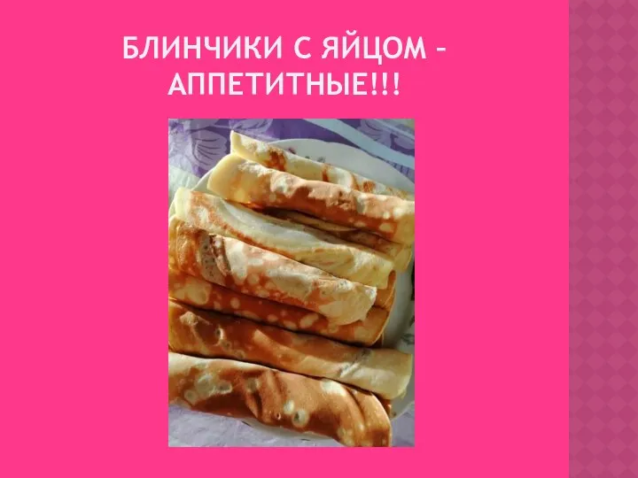 БЛИНЧИКИ С ЯЙЦОМ – АППЕТИТНЫЕ!!!