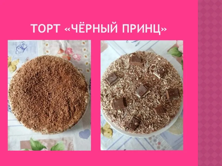 ТОРТ «ЧЁРНЫЙ ПРИНЦ»