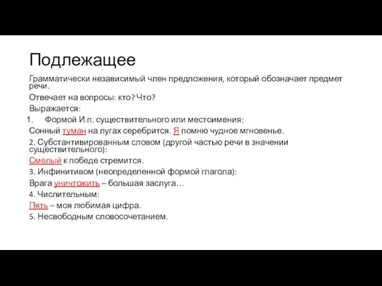 Подлежащее Грамматически независимый член предложения, который обозначает предмет речи. Отвечает на