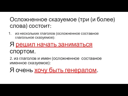 Осложненное сказуемое (три (и более) слова) состоит: из нескольких глаголов (осложненное