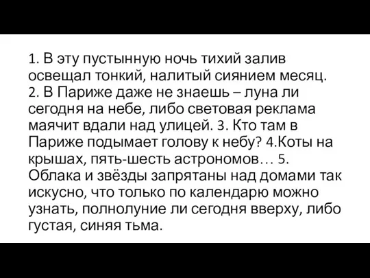 1. В эту пустынную ночь тихий залив освещал тонкий, налитый сиянием