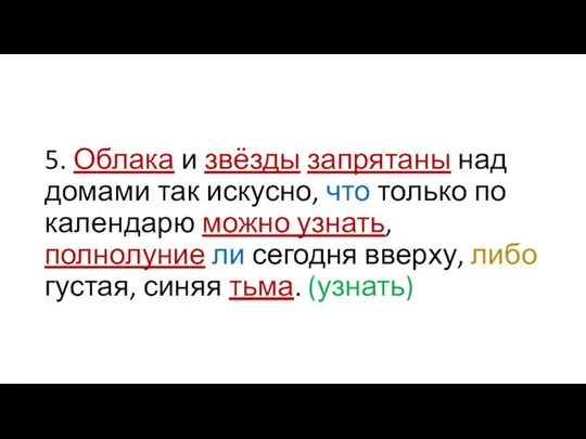 5. Облака и звёзды запрятаны над домами так искусно, что только