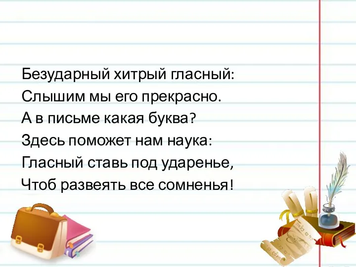 Безударный хитрый гласный: Слышим мы его прекрасно. А в письме какая