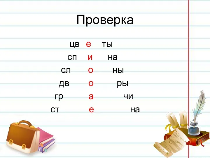 Проверка цв е ты сп и на сл о ны дв