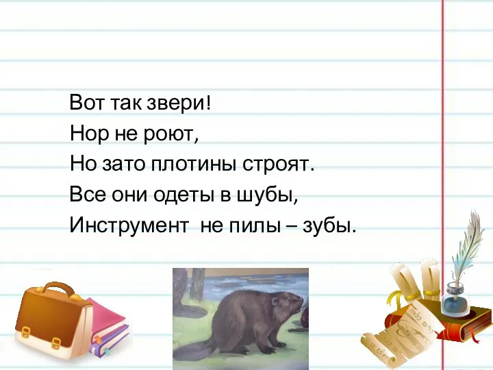 Вот так звери! Нор не роют, Но зато плотины строят. Все