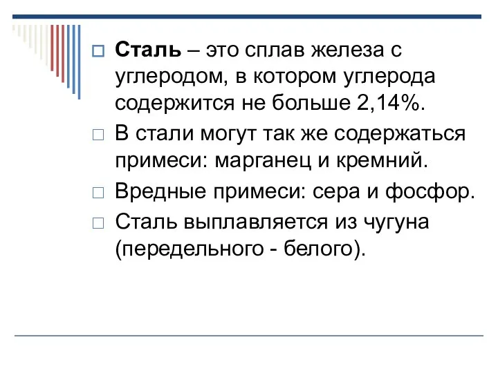 Сталь – это сплав железа с углеродом, в котором углерода содержится