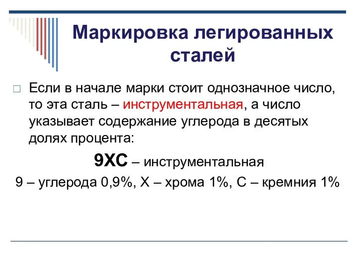 Маркировка легированных сталей Если в начале марки стоит однозначное число, то