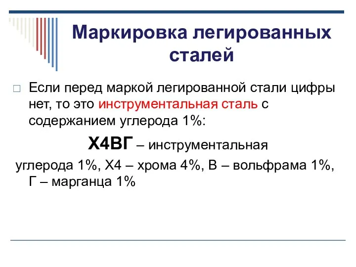 Маркировка легированных сталей Если перед маркой легированной стали цифры нет, то