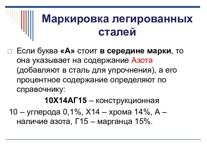 Маркировка легированных сталей Если буква «А» стоит в середине марки, то