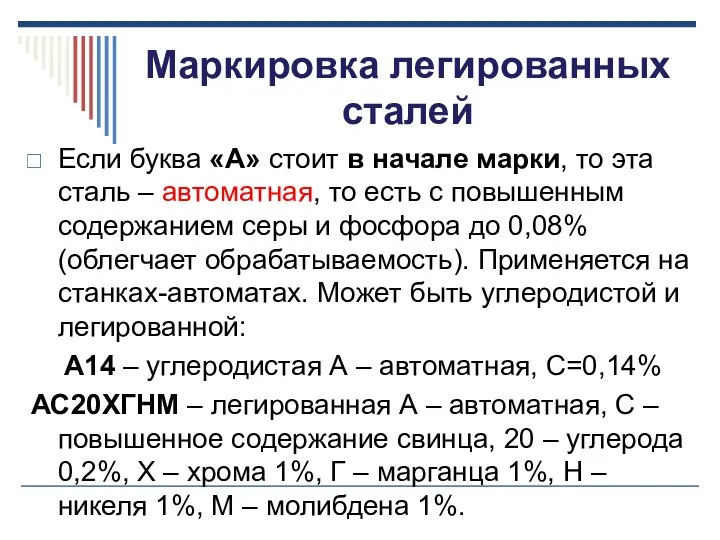 Маркировка легированных сталей Если буква «А» стоит в начале марки, то