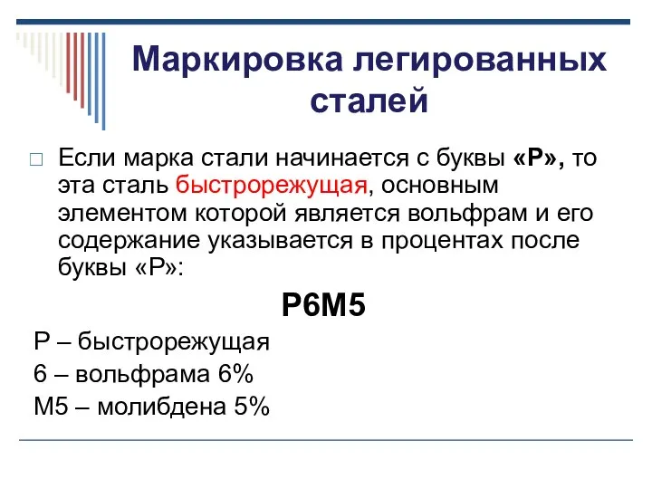 Маркировка легированных сталей Если марка стали начинается с буквы «Р», то