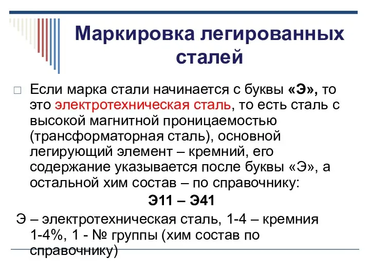 Маркировка легированных сталей Если марка стали начинается с буквы «Э», то