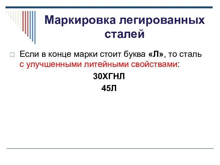 Маркировка легированных сталей Если в конце марки стоит буква «Л», то