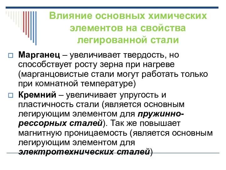 Влияние основных химических элементов на свойства легированной стали Марганец – увеличивает