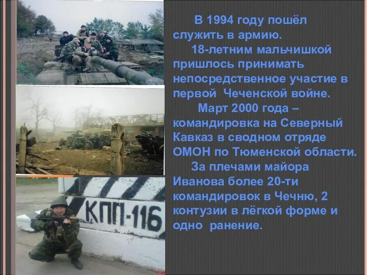 В 1994 году пошёл служить в армию. 18-летним мальчишкой пришлось принимать