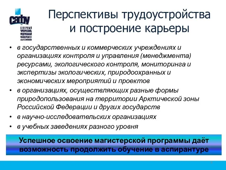 Перспективы трудоустройства и построение карьеры в государственных и коммерческих учреждениях и