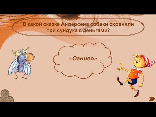 В какой сказке Андерсена собаки охраняли три сундука с деньгами? «Огниво»