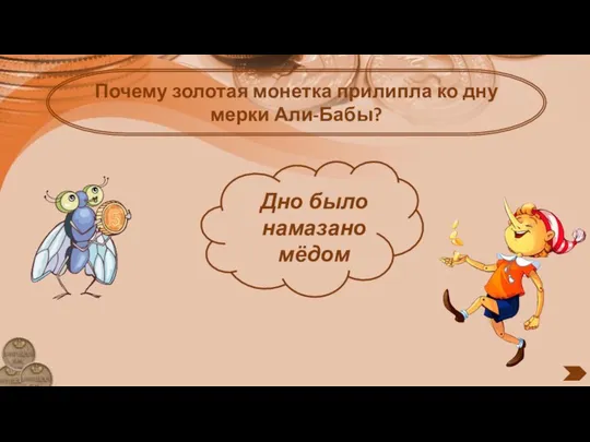 Почему золотая монетка прилипла ко дну мерки Али-Бабы? Дно было намазано мёдом