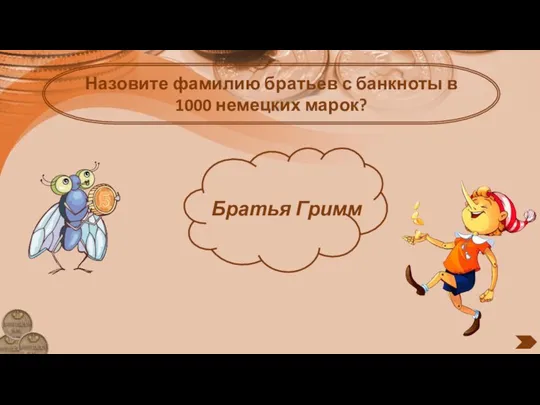 Назовите фамилию братьев с банкноты в 1000 немецких марок? Братья Гримм